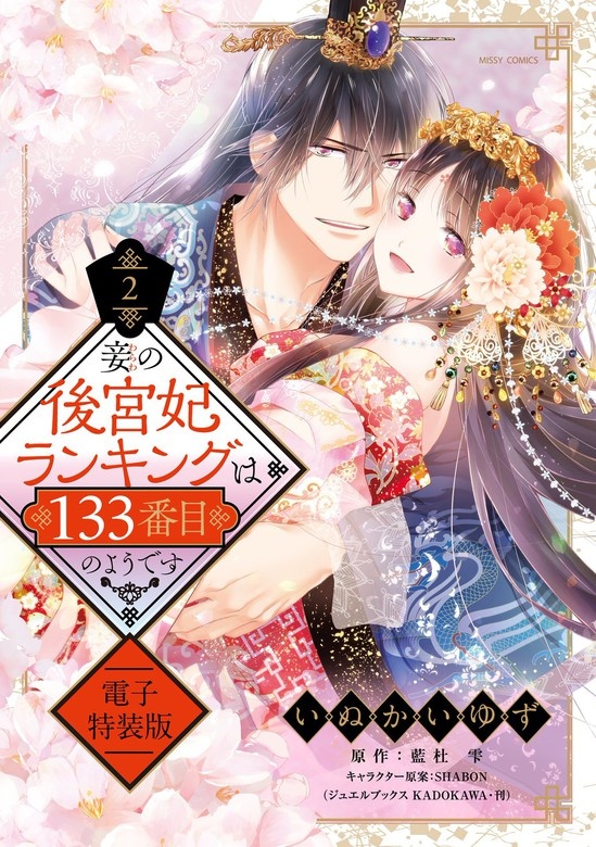 妾の後宮妃ランキングは133番目のようです