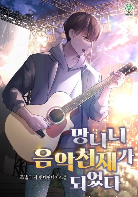[개정판]망나니 음악천재가 되었다