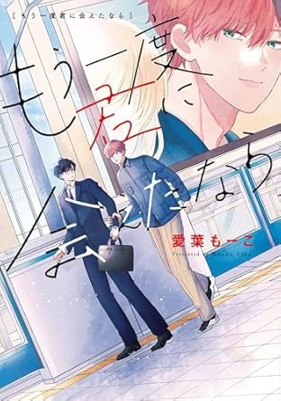 もう一度君に会えたなら (花丸コミックス・プレミアム)