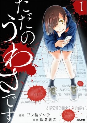 ただのうわさです【かきおろし漫画付】