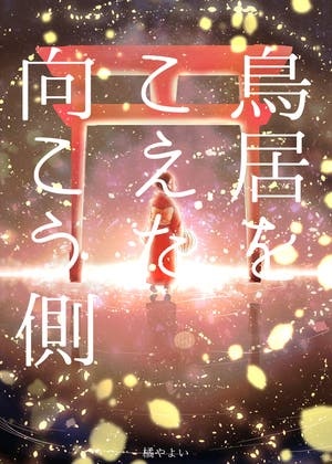 鳥居をこえた向こう側-紐解き結ぶあやかし縁（えにし）-