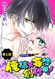 俺様×妄想 創作中！【ばら売り】
