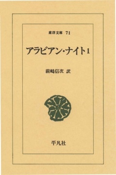 アラビアンナイト