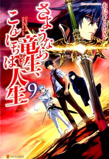 さようなら竜生、こんにちは人生（9）