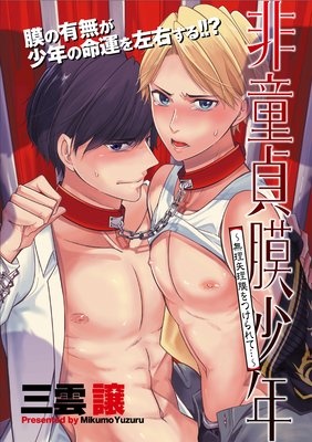 非童貞膜少年 〜無理矢理膜をつけられて…〜