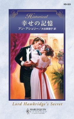 幸せの記憶