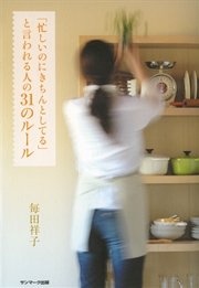 「忙しいのにきちんとしてる」と言われる人の31のルール
