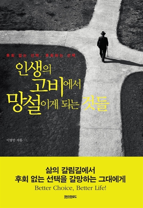 인생의 고비에서 망설이게 되는 것들 [단행본]
