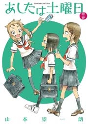 あしたは土曜日