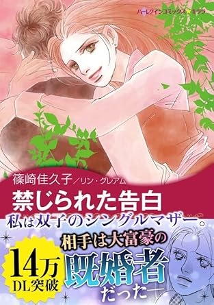 禁じられた告白 ハーレクインコミックス