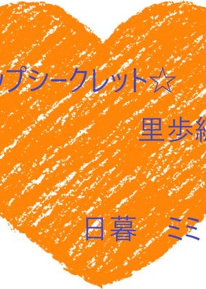 トップシークレット☆里歩編　～あたしの親友は財閥のトップレディ～