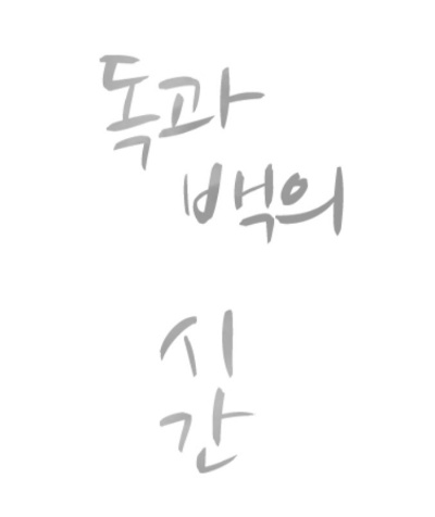 독2.jpg 독2.jpg