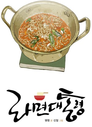 라면 대통령_명랑, 신얼_1.jpg 라면 대통령_명랑, 신얼_1.jpg