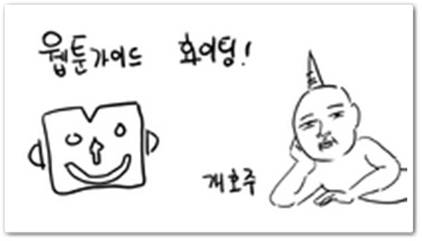 웹툰가이드화이팅.jpg 웹툰가이드화이팅.jpg