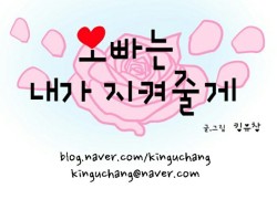 오빠는 내가 지켜줄게_킹유창_1.jpg