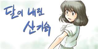 달이 _내린_산기슭_손장원.jpg