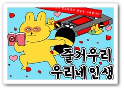 3_즐거우리우리네인생.jpg 3_즐거우리우리네인생.jpg