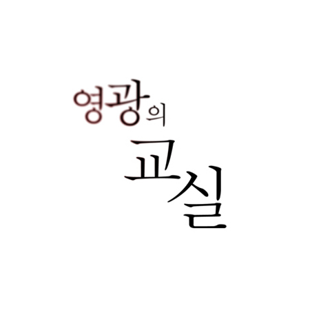 영광의_교실_안의영_1.jpg 영광의_교실_안의영_1.jpg