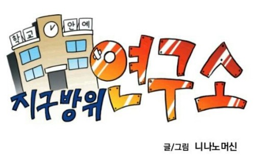 지구방위 연구소_니나노머신_2.jpg 지구방위 연구소_니나노머신_2.jpg