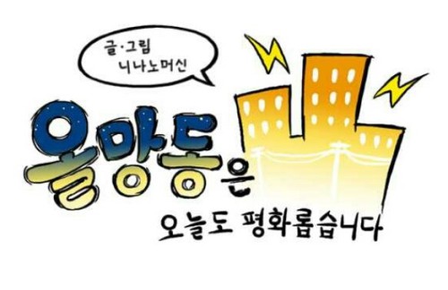 올망동은 평화롭습니다_니나노머신_1.jpg 올망동은 평화롭습니다_니나노머신_1.jpg