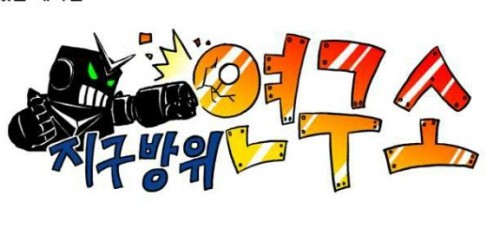 지구방위 연구소_니나노머신_1.jpg 지구방위 연구소_니나노머신_1.jpg