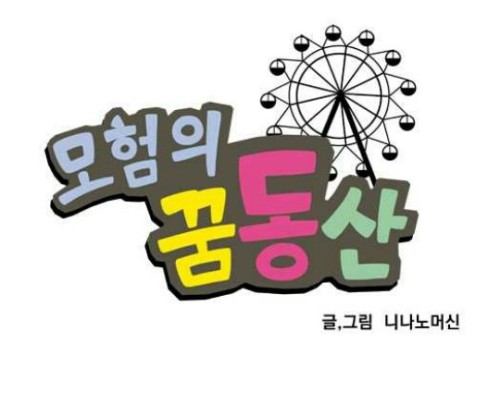 모험의 꿈동산_니나노머신_1.jpg 모험의 꿈동산_니나노머신_1.jpg
