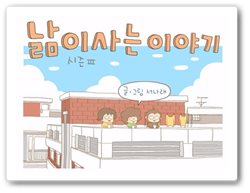 1_낢이사는이야기_서나래.jpeg 1_낢이사는이야기_서나래.jpeg