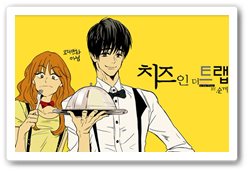 7_치즈인더트랩_순끼.jpeg 7_치즈인더트랩_순끼.jpeg